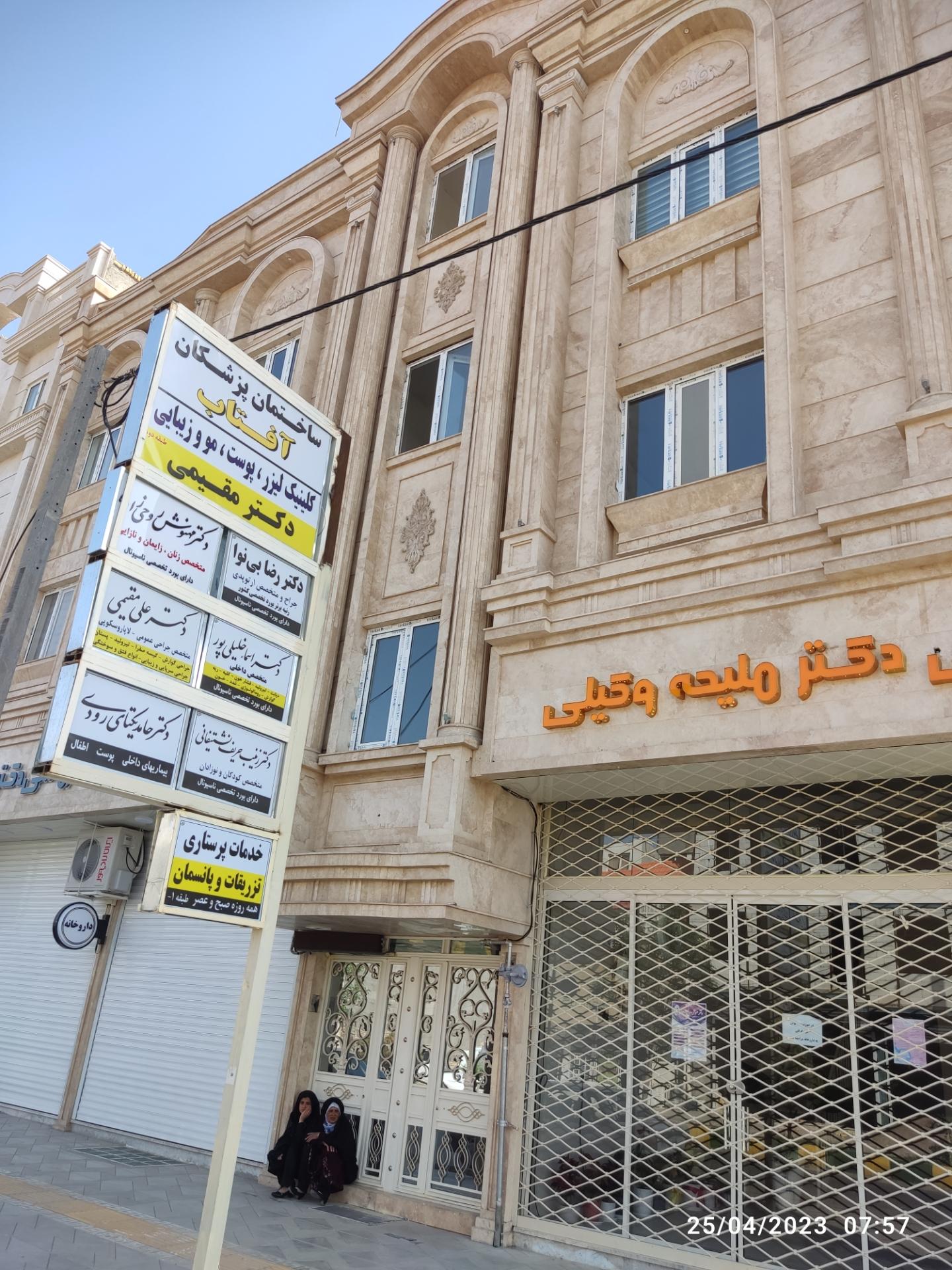 عکس ساختمان پزشکان آفتاب