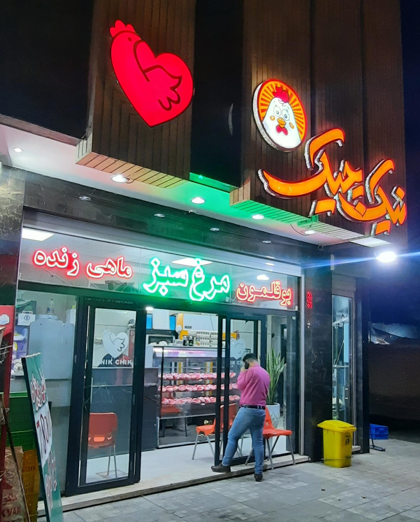 عکس مرغ و ماهی نیک چیک