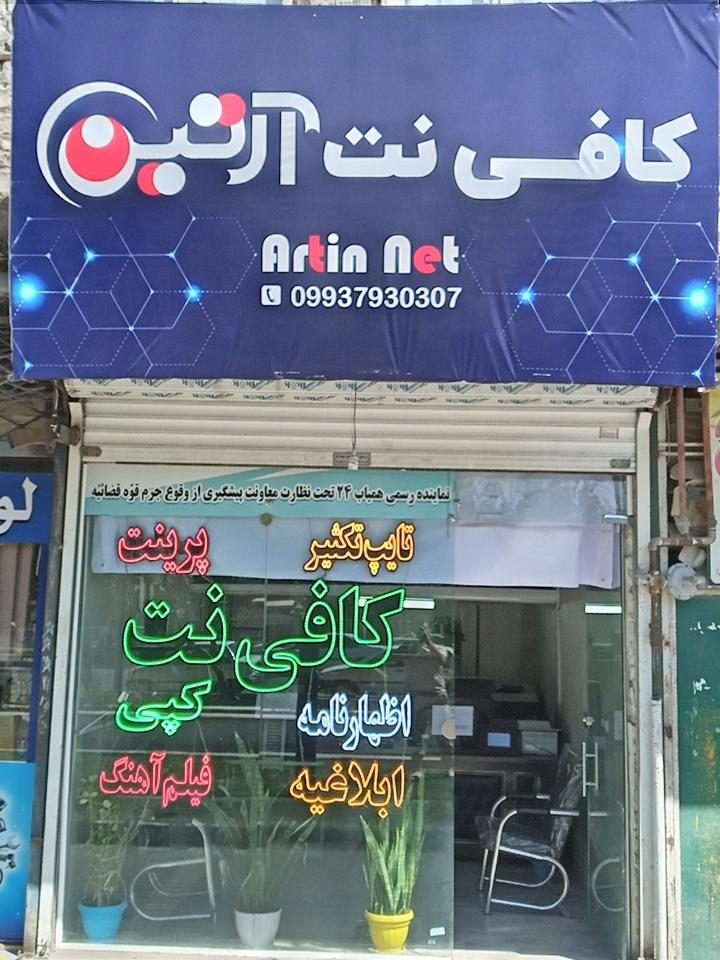 عکس کافی نت آرتین