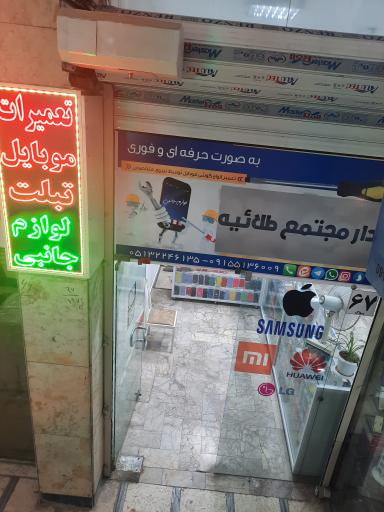 موبایل و تعمیرات تخصصی مدارمجتمع طلائیه
