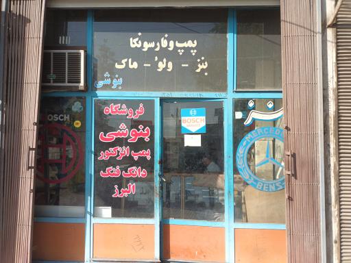 عکس فروشگاه لوازم پمپ انژکتور بنوشی