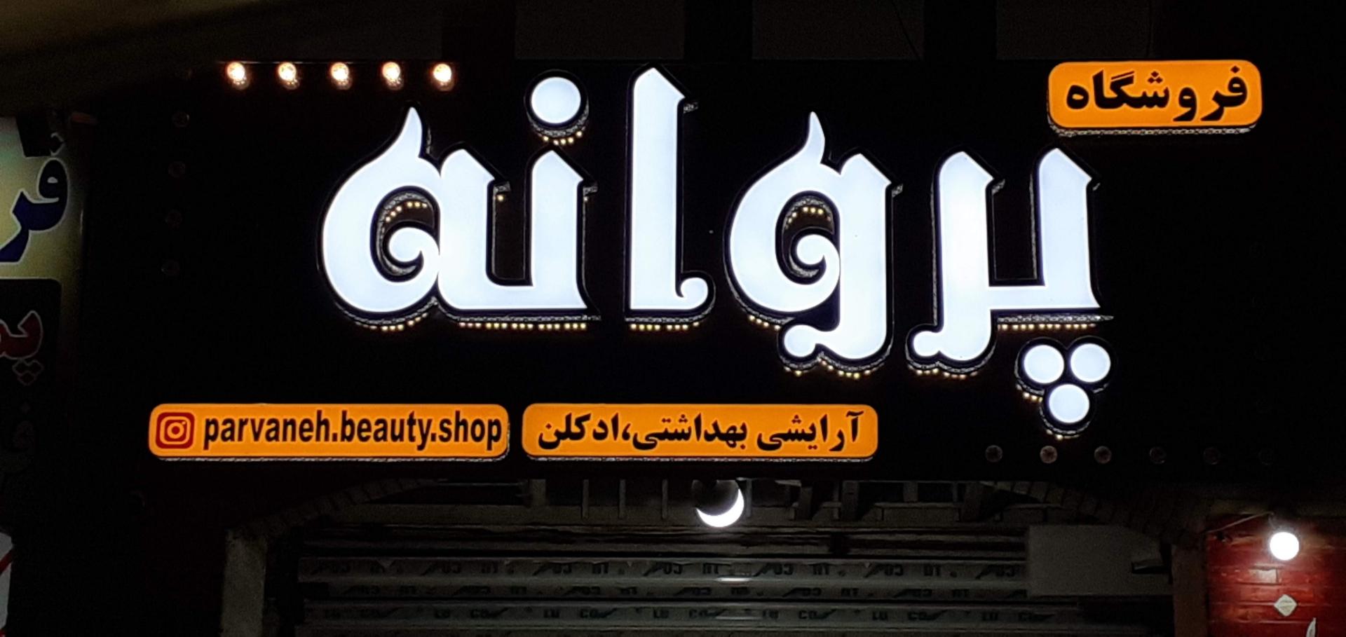 عکس فروشگاه لوازم آرایشی و بهداشتی پروانه