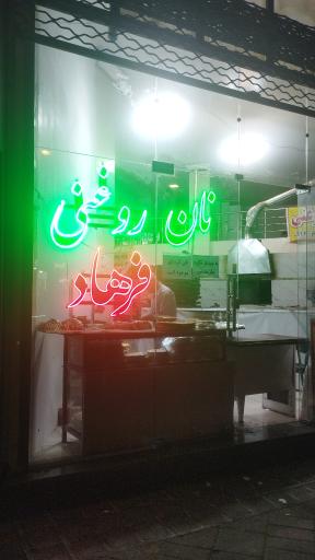 عکس نان روغنی فرهاد 