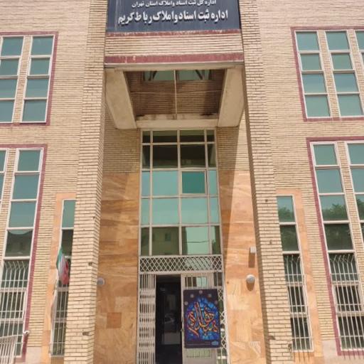 عکس اداره ثبت اسناد رباط کریم