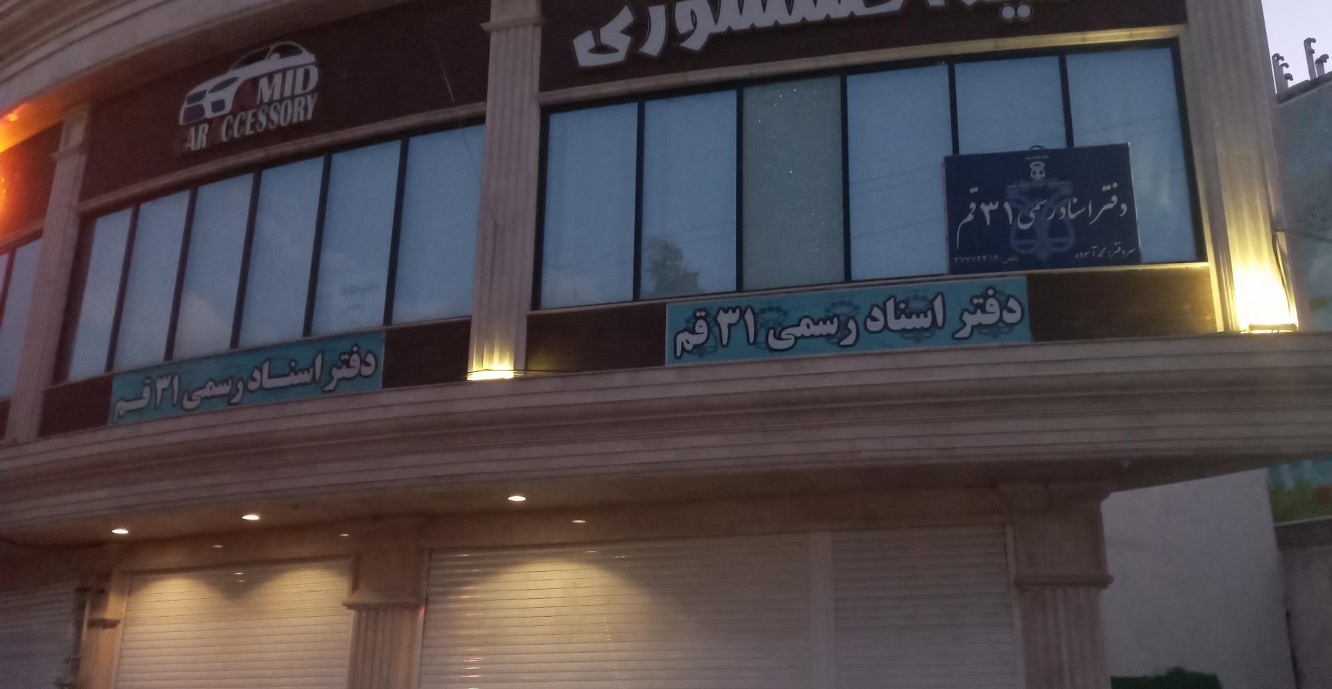 عکس دفتر اسناد رسمی شماره 31 قم