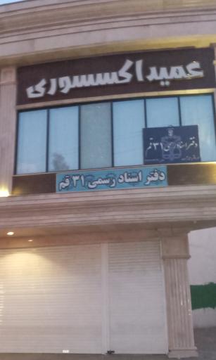 عکس دفتر اسناد رسمی شماره 31 قم