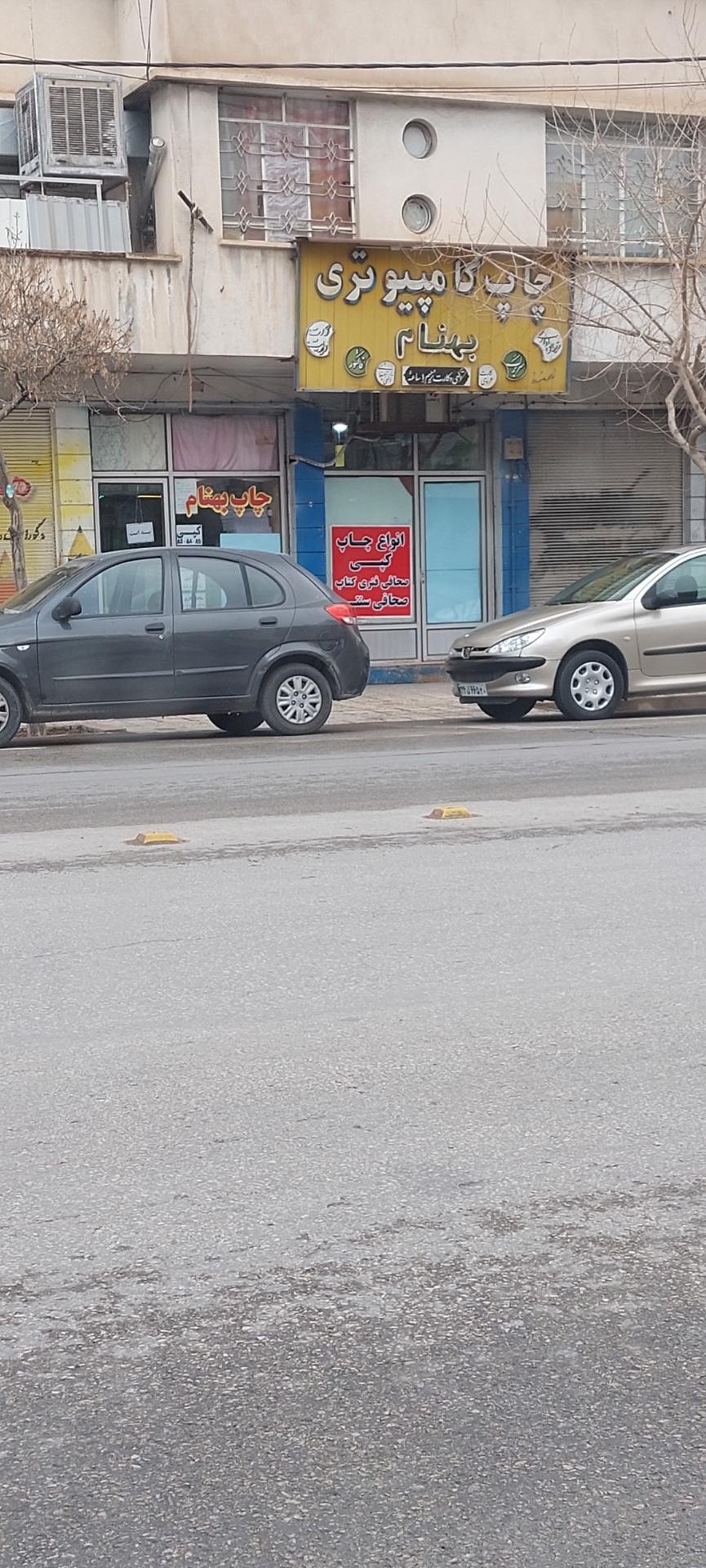 عکس چاپ کامپیوتری بهنام