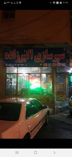 عکس سپرسازی اکبرزاده