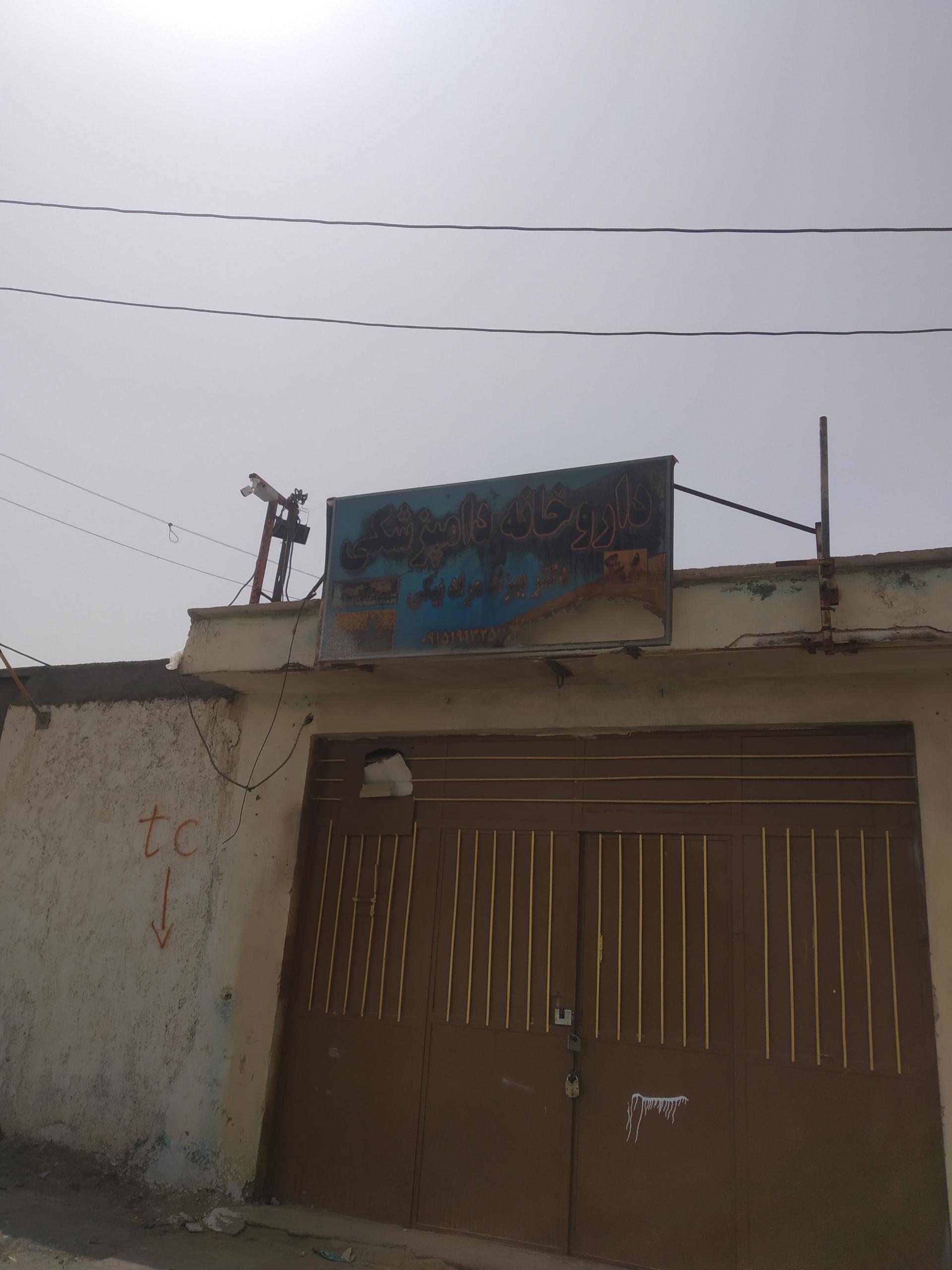 عکس داروخانه دامپزشکی میرجاوه