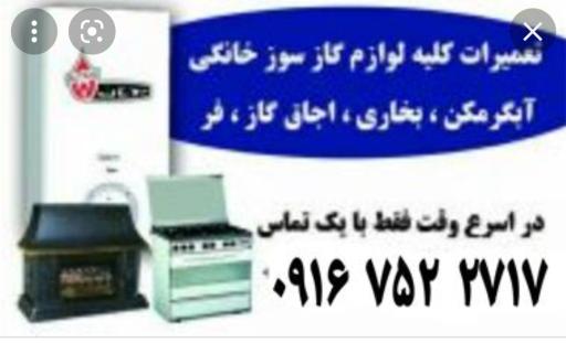 تعمیرات لوازم گاز سوز