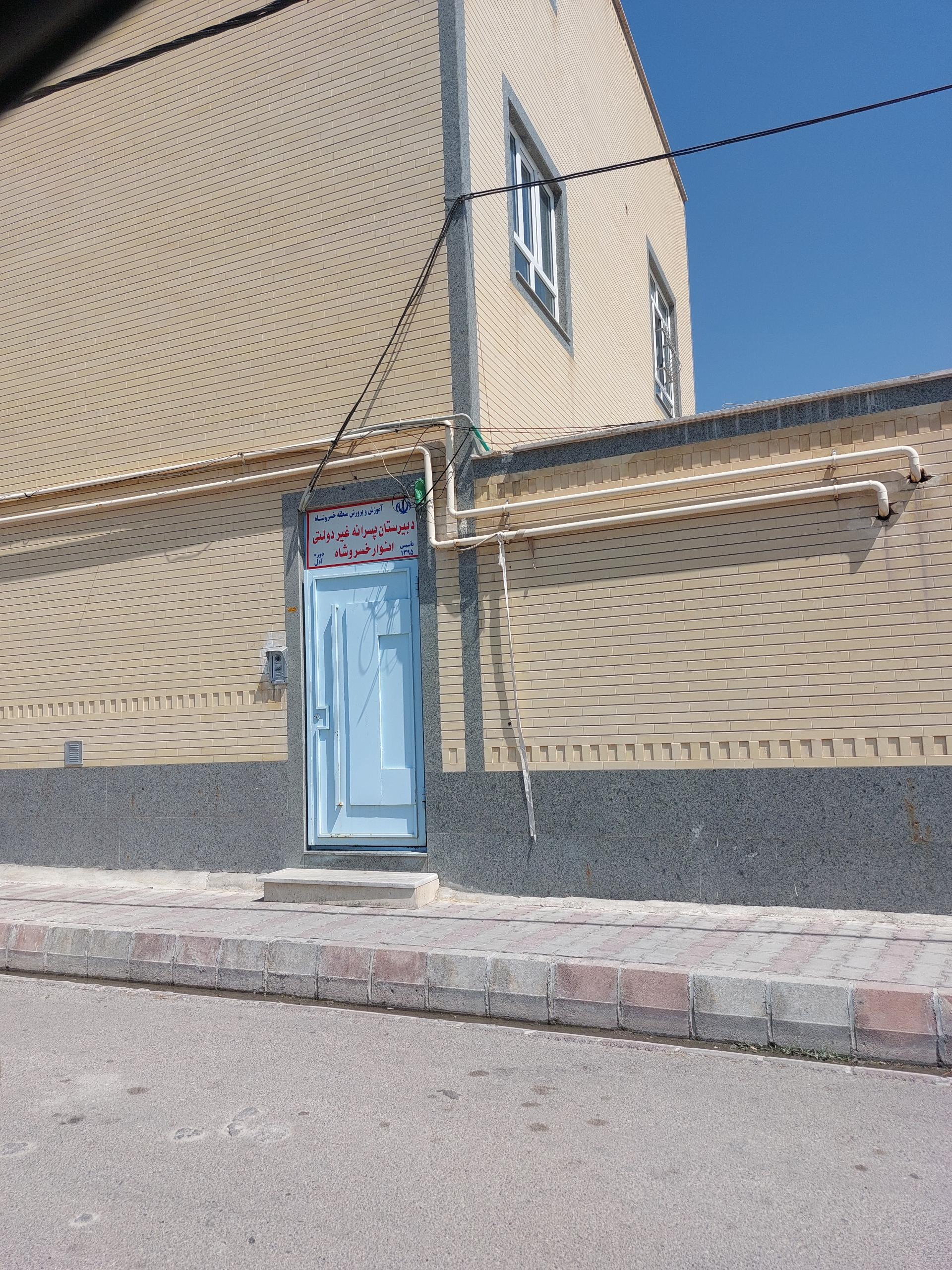 عکس آمادگی و دبستان پسرانه غیر دولتی انوار