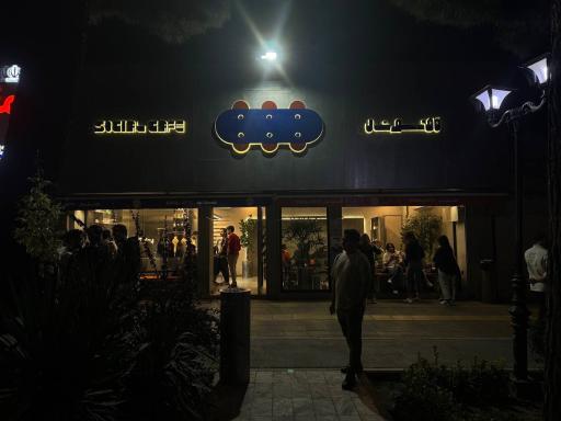عکس کافه سوشال