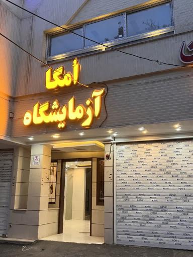 عکس آزمایشگاه امگا 