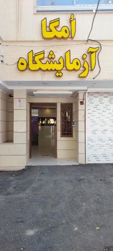 عکس آزمایشگاه امگا 