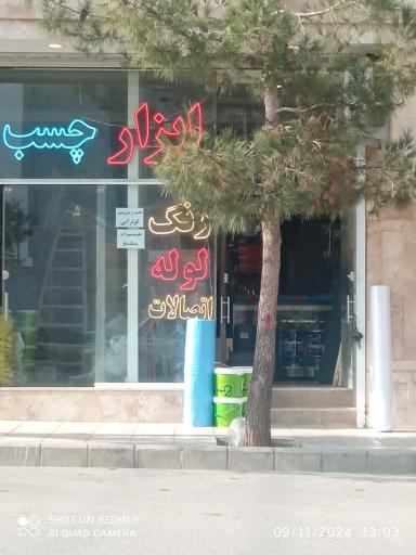 عکس رنگ و ابزار