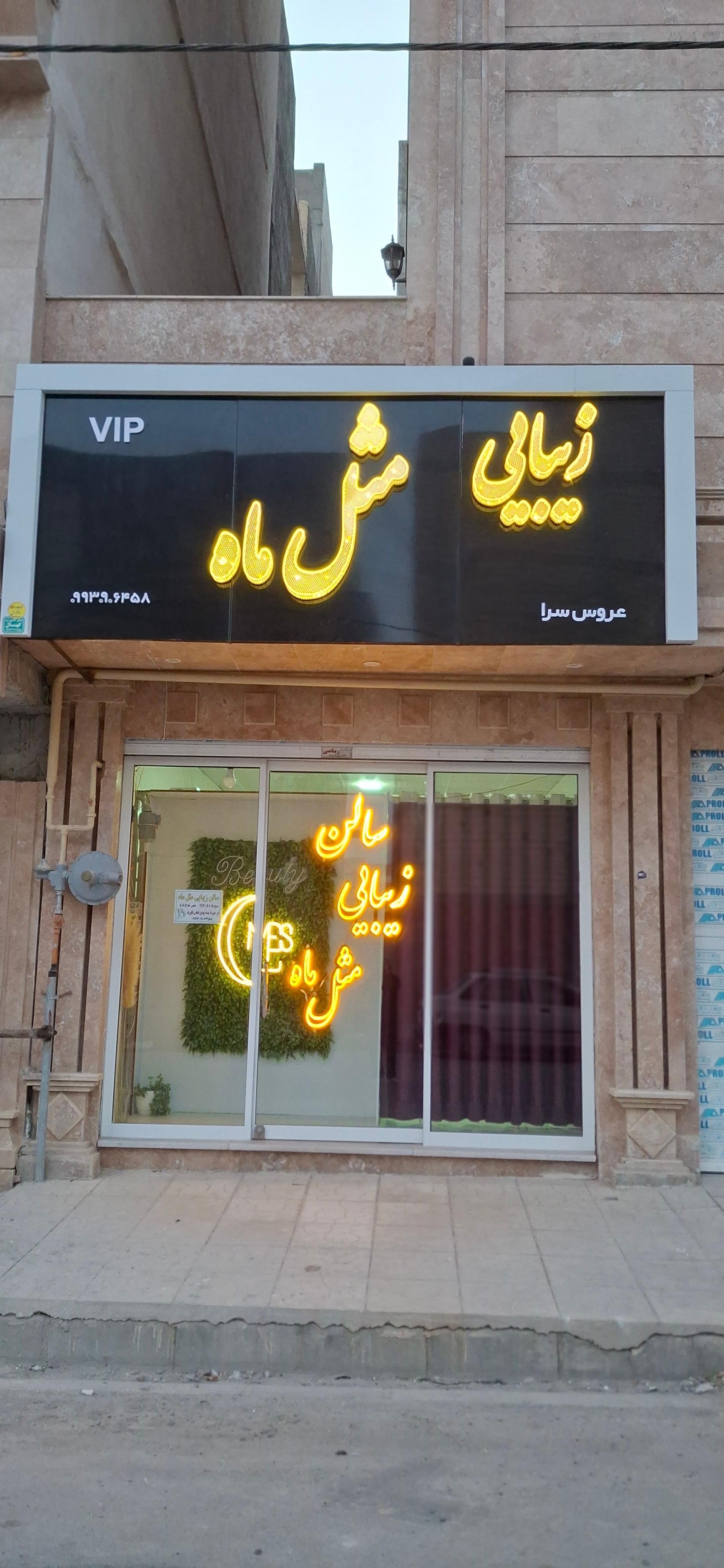 عکس سالن مثل ماه