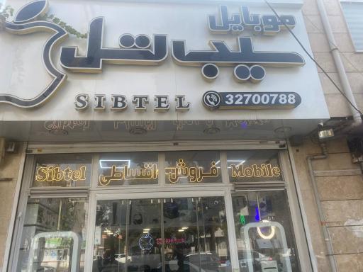 عکس فروشگاه سیب تل 