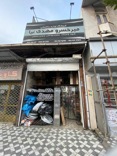 عکس فروشگاه لوازم بهداشتی و ساختمانی میرخسرو مهدی‌نیا