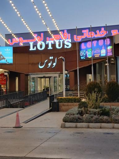 عکس مجتمع خدمات رفاهی لوتوس