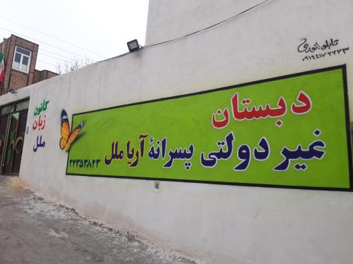عکس دبستان غیر دولتی پسرانه آریا ملل
