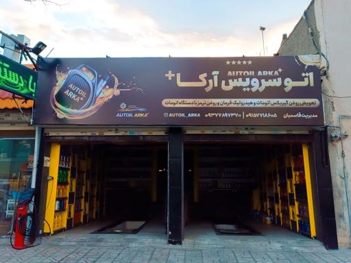 اتو سرویس آرکا