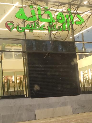 عکس داروخانه دکتر عظیمی 