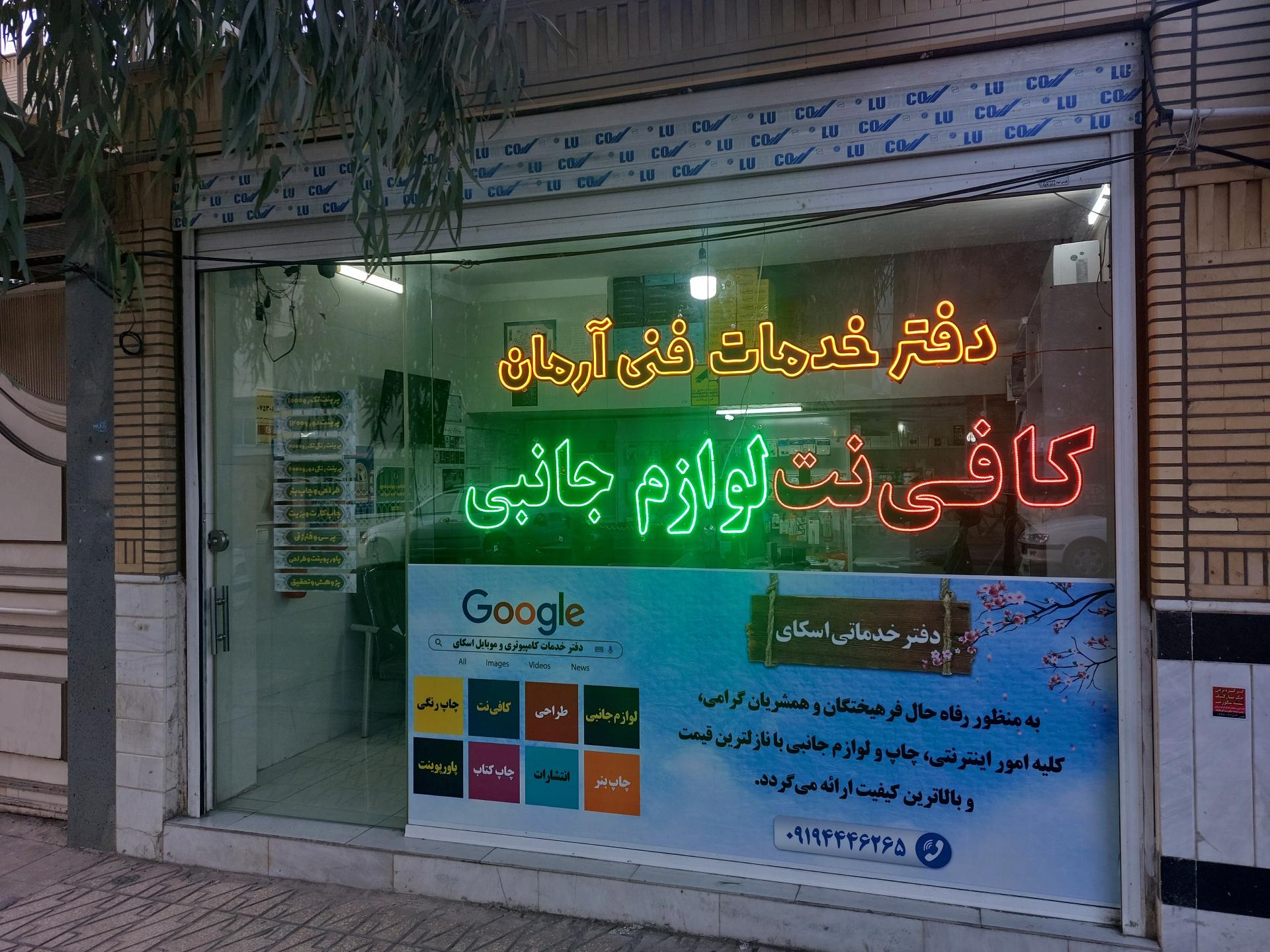عکس دفتر خدمات فنی و کافی نت آرمان