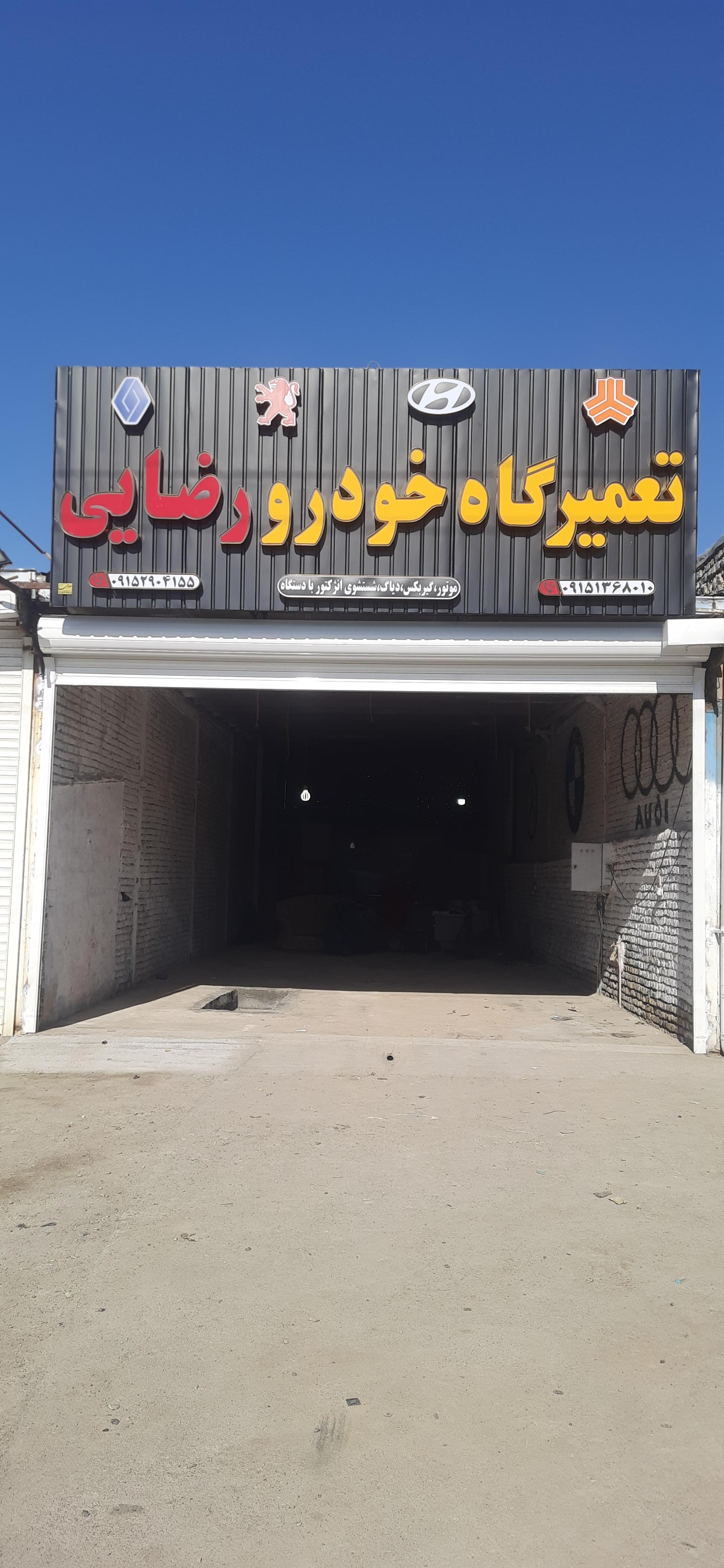 عکس تعمیرگاه خودرو رضایی