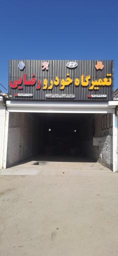 عکس تعمیرگاه خودرو رضایی