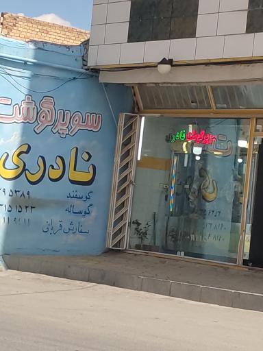 عکس قصابی نادری 