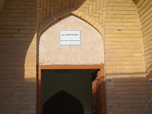 عکس حمام زنانه گنجعلی‌خان 