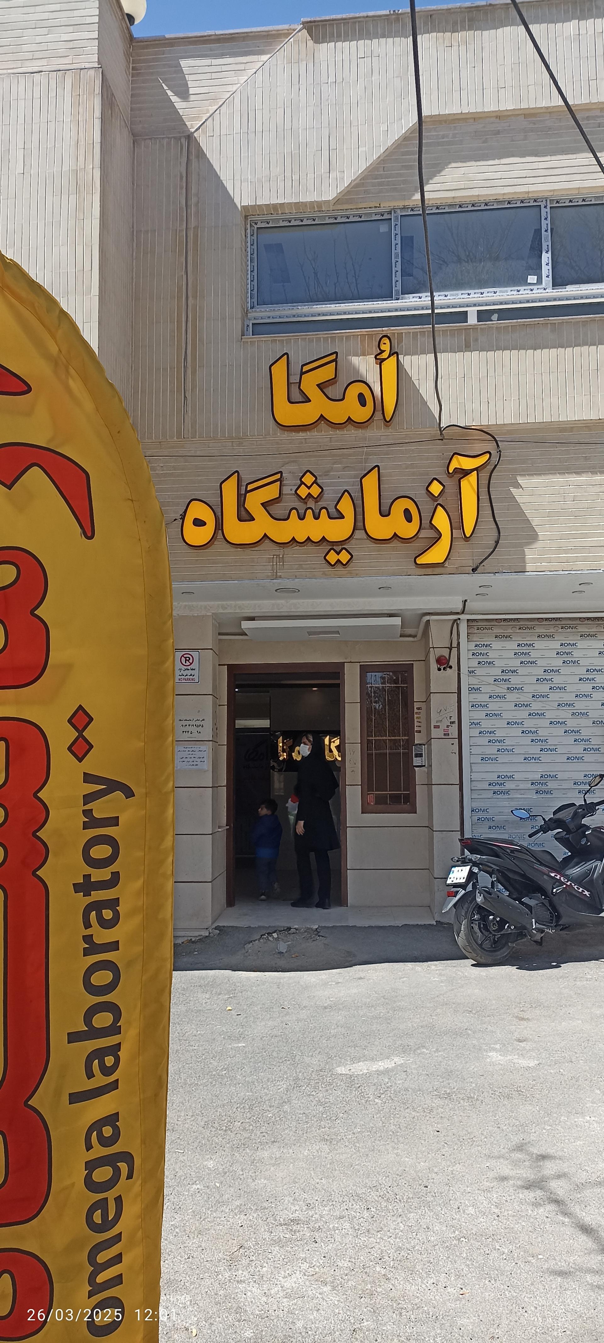 عکس آزمایشگاه امگا 