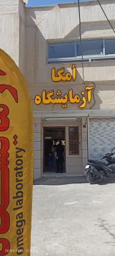 عکس آزمایشگاه امگا 