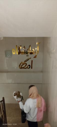 عکس آزمایشگاه امگا 