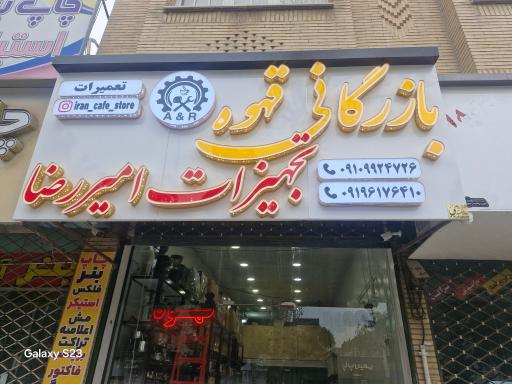 عکس تجهیزات کافه امیررضا
