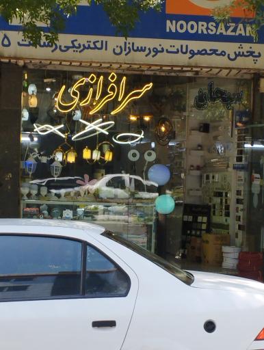 عکس کالای برق سرافرازی