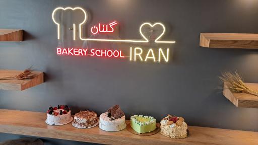 عکس هنرستان نان و شیرینی گلنان
