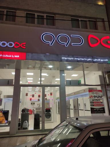 عکس فروشگاه دوو فلسطین