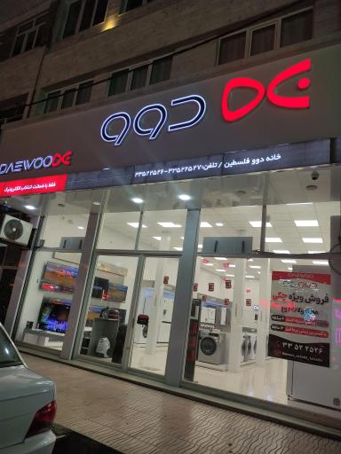 عکس فروشگاه دوو فلسطین