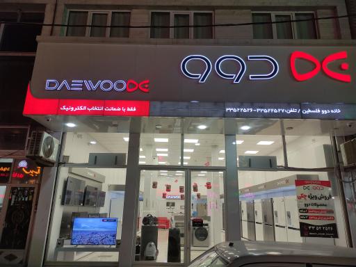 عکس فروشگاه دوو فلسطین