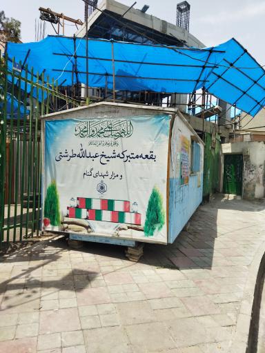 عکس بقعه متبرکه شیخ عبدالله طرشتی