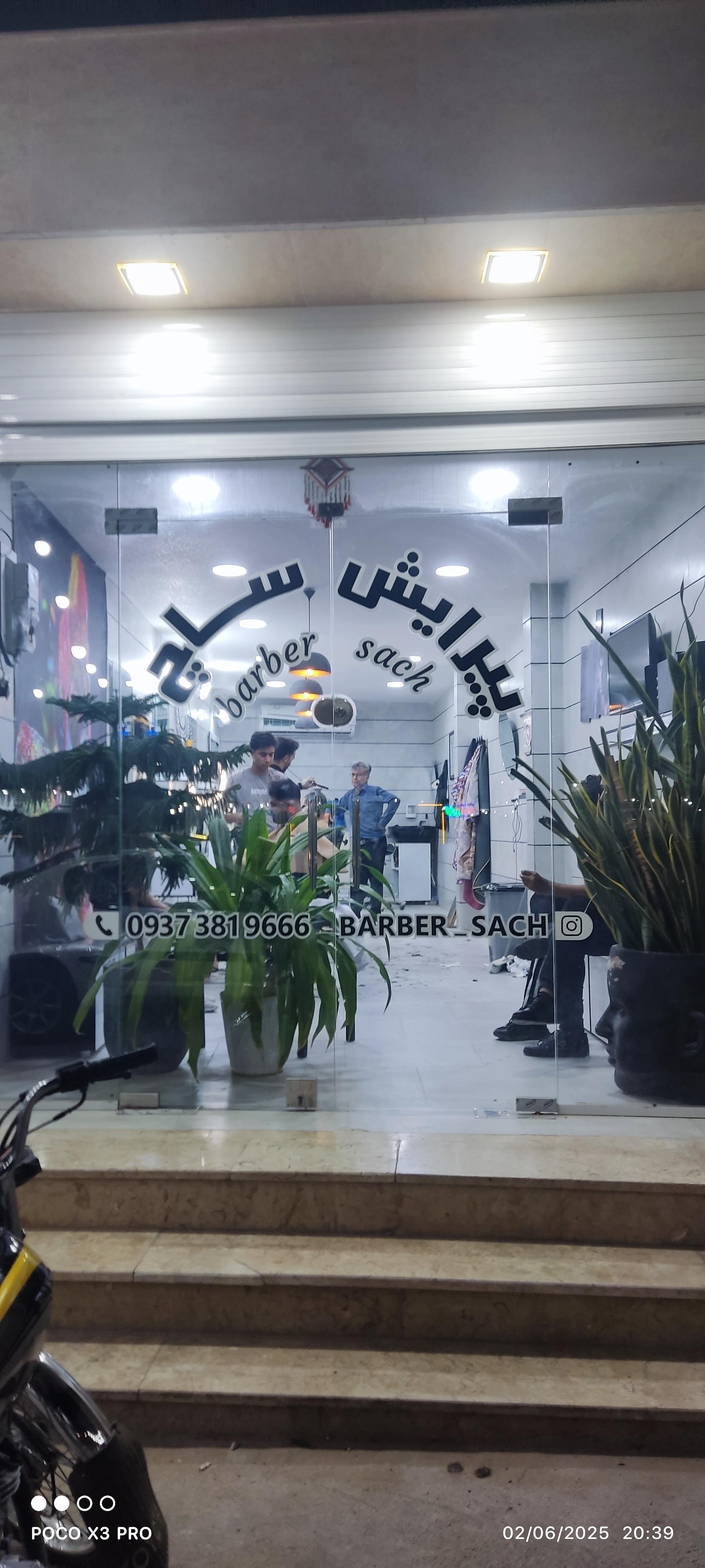 عکس آرایشگاه ساچ