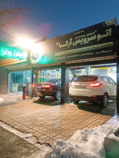 عکس اتو سرویس آرکا