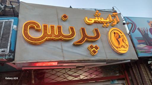 لوازم آرایشی پرنس