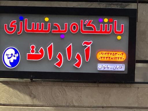 عکس باشگاه بدن سازی آرارات