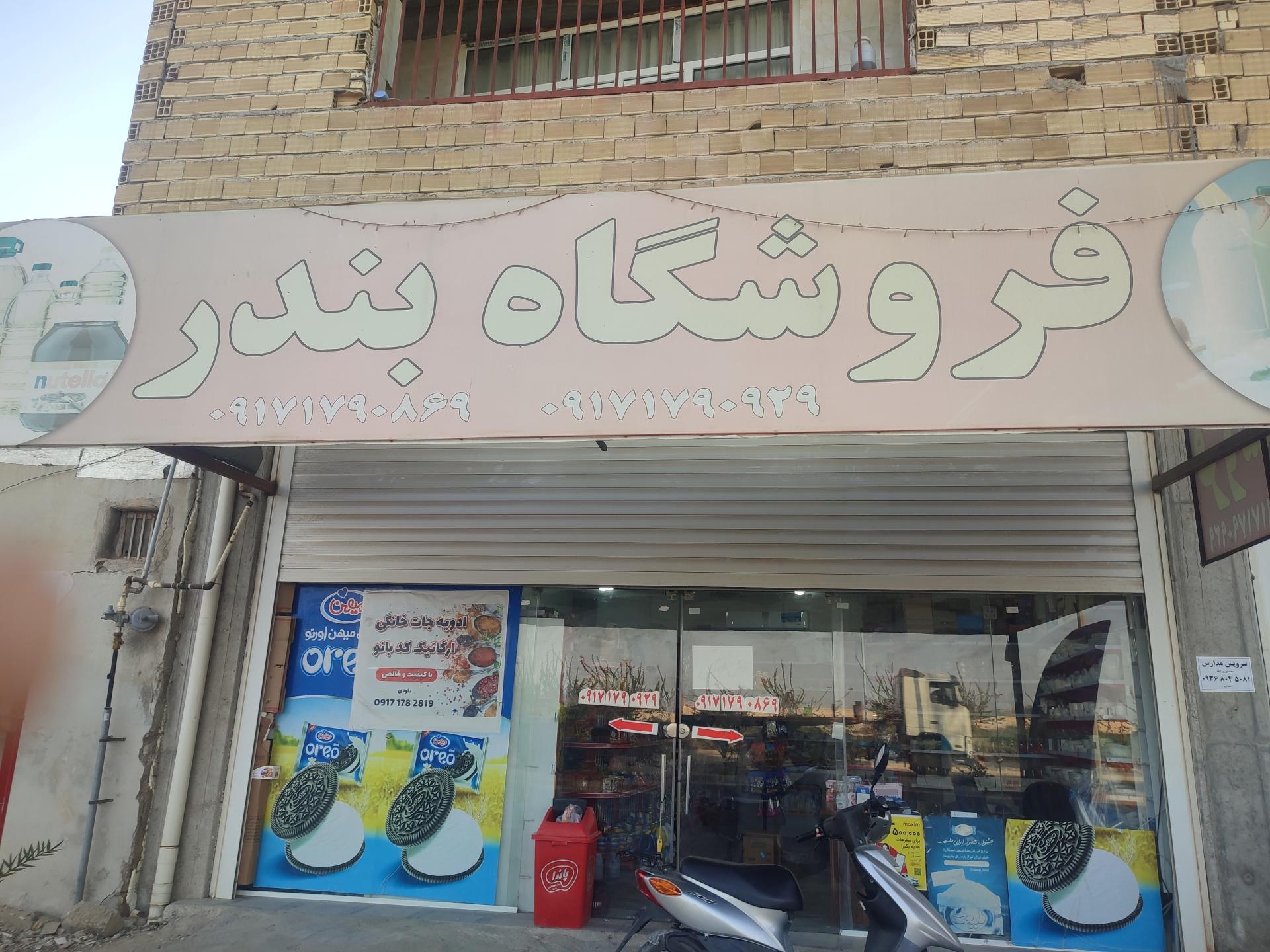 عکس فروشگاه بندر