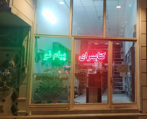 عکس کتابسرای پیام نو