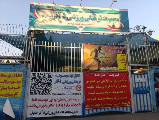 عکس  مجموعه فرهنگی ورزشی ۵ آذر