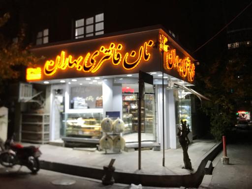 عکس نانوایی بهاران