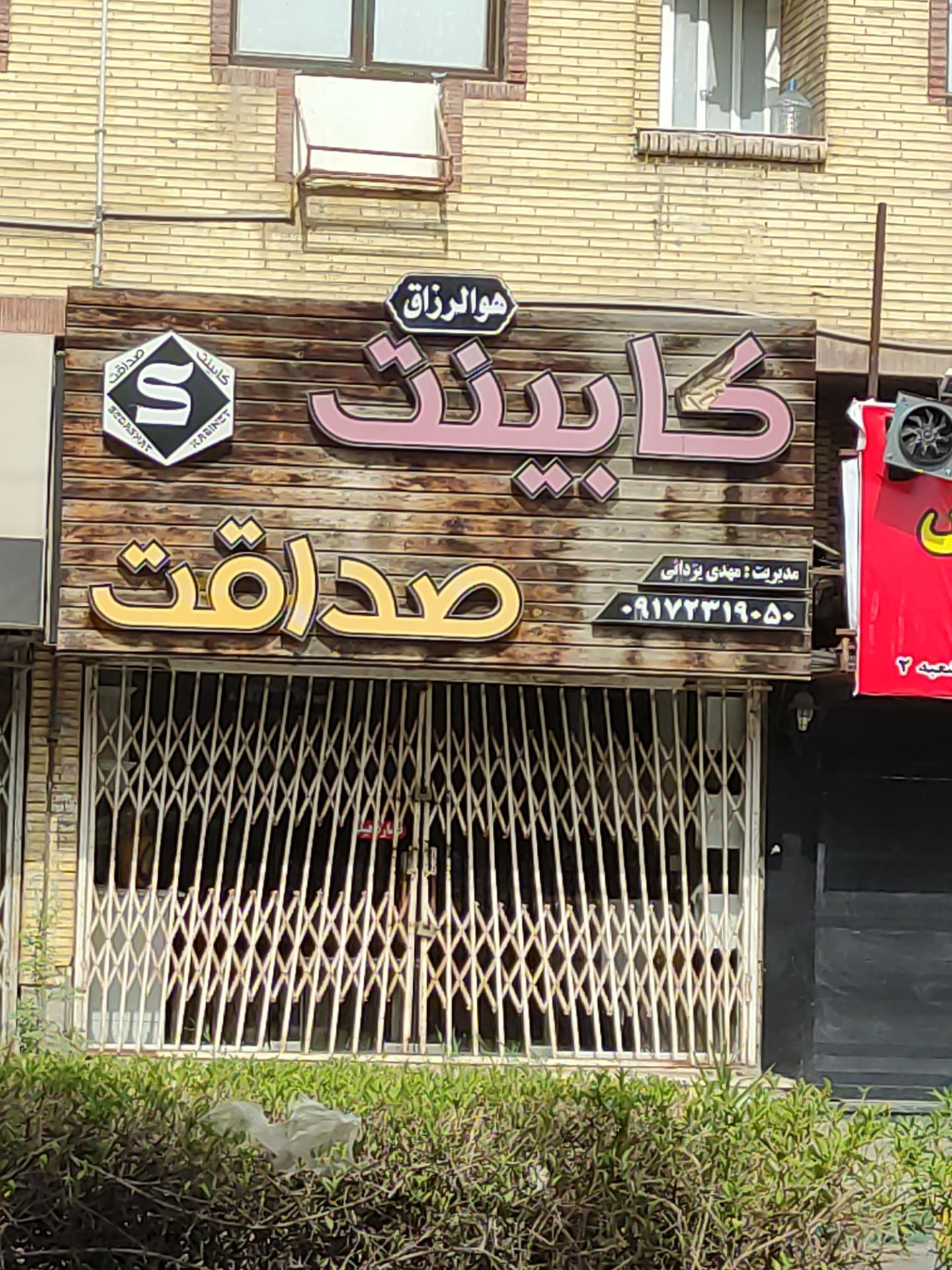 عکس کابینت صداقت 